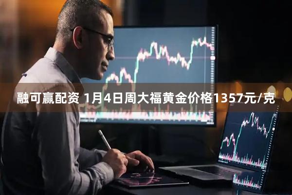融可赢配资 1月4日周大福黄金价格1357元/克