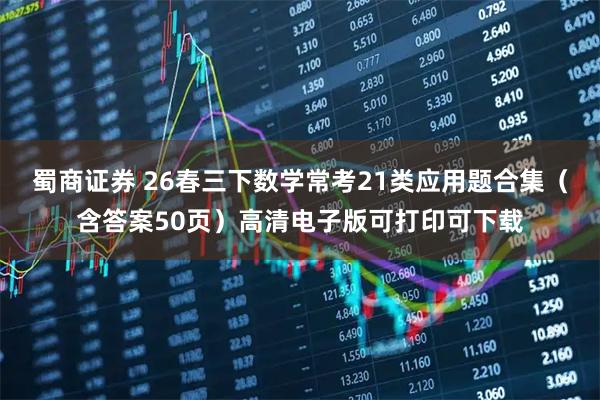 蜀商证券 26春三下数学常考21类应用题合集（含答案50页）高清电子版可打印可下载